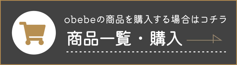 obebeの商品を購入する場合はコチラ　商品一覧・購入