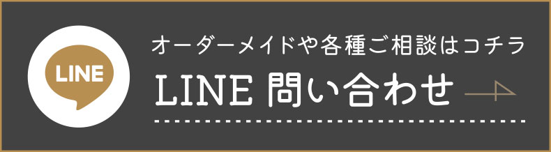 オーダーメイドや各種ご相談はコチラ　LINE問い合わせ