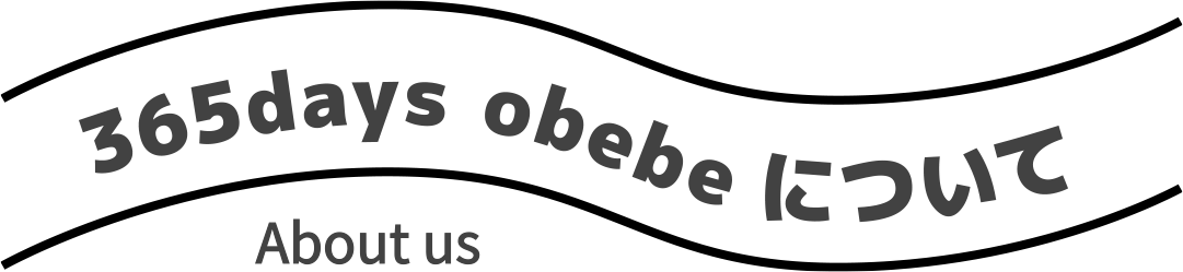 365days obebeについて